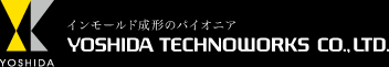 インモールド成形のパイオニア | 吉田テクノワークス株式会社