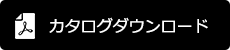 カタログダウンロード