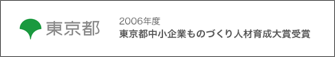 2006年度 東京都中小企業ものづくり人材育成大賞受賞