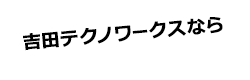 吉田テクノワークスなら